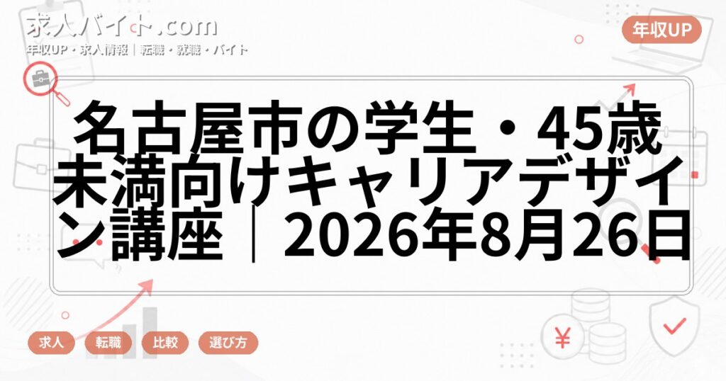名古屋市の学生・45歳未満向けキャリアデザイン講座｜2026年8月26日