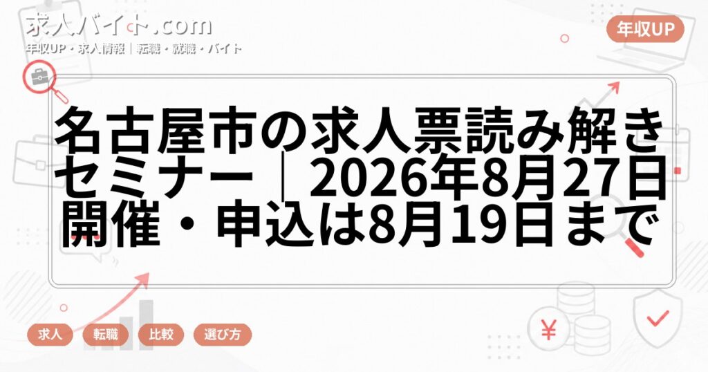 名古屋市の求人票読み解きセミナー|2026年8月27日開催・申込は8月19日まで