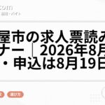 名古屋市の求人票読み解きセミナー|2026年8月27日開催・申込は8月19日まで