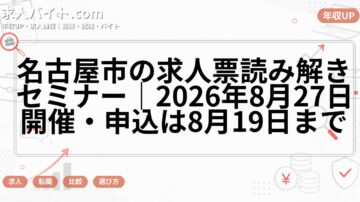 名古屋市の求人票読み解きセミナー|2026年8月27日開催・申込は8月19日まで