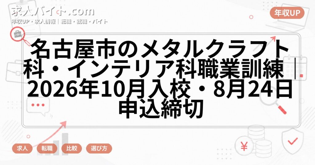 名古屋市のメタルクラフト科・インテリア科職業訓練|2026年10月入校・8月24日申込締切