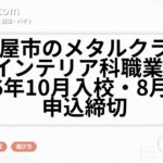 名古屋市のメタルクラフト科・インテリア科職業訓練|2026年10月入校・8月24日申込締切
