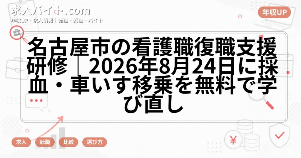 名古屋市の看護職復職支援研修|2026年8月24日に採血・車いす移乗を無料で学び直し
