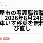 名古屋市の看護職復職支援研修|2026年8月24日に採血・車いす移乗を無料で学び直し
