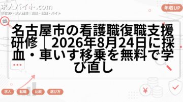 名古屋市の看護職復職支援研修|2026年8月24日に採血・車いす移乗を無料で学び直し