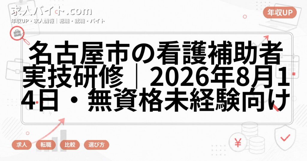 名古屋市の看護補助者実技研修|2026年8月14日・無資格未経験向け