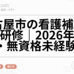 名古屋市の看護補助者実技研修｜2026年8月14日・無資格未経験向け