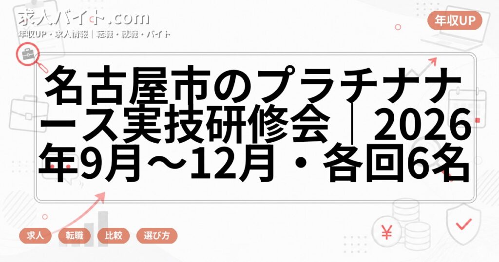 名古屋市のプラチナナース実技研修会|2026年9月~12月・各回6名
