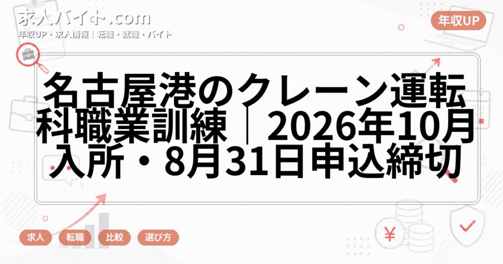 名古屋港のクレーン運転科職業訓練|2026年10月入所・8月31日申込締切