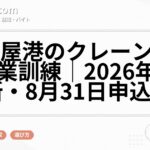 名古屋港のクレーン運転科職業訓練|2026年10月入所・8月31日申込締切