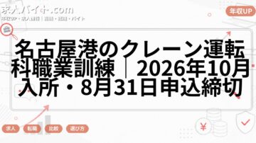 名古屋港のクレーン運転科職業訓練|2026年10月入所・8月31日申込締切