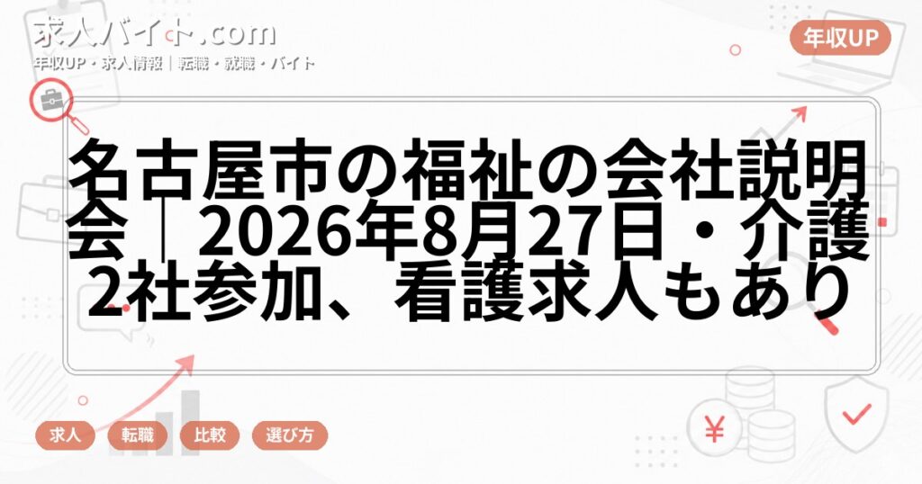 名古屋市の福祉の会社説明会|2026年8月27日・介護2社参加、看護求人もあり