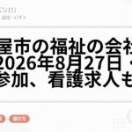 名古屋市の福祉の会社説明会|2026年8月27日・介護2社参加、看護求人もあり