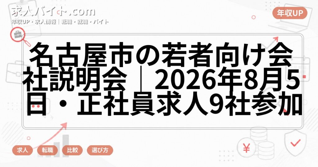 名古屋市の若者向け会社説明会|2026年8月5日・正社員求人9社参加
