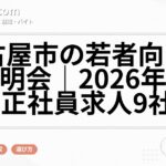 名古屋市の若者向け会社説明会|2026年8月5日・正社員求人9社参加