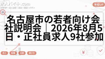 名古屋市の若者向け会社説明会｜2026年8月5日・正社員求人9社参加