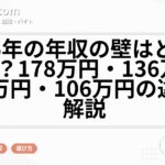 2026年の年収の壁はどう変わる？178万円・136万円・130万円・106万円の違いを解説