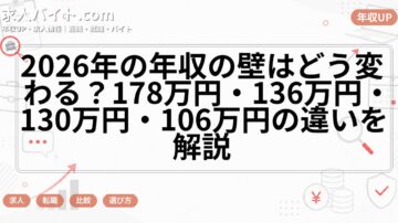 2026年の年収の壁はどう変わる？178万円・136万円・130万円・106万円の違いを解説
