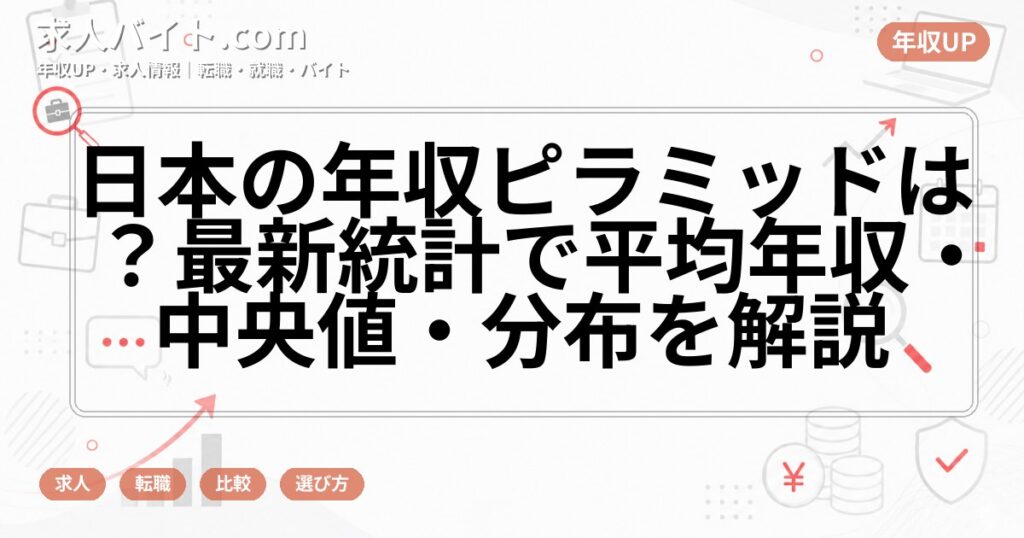 日本の年収ピラミッドは？最新統計で平均年収・中央値・分布を解説