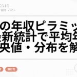 日本の年収ピラミッドは？最新統計で平均年収・中央値・分布を解説