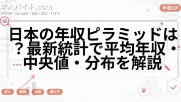 日本の年収ピラミッドは？最新統計で平均年収・中央値・分布を解説