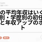 新卒の平均年収はいくら？業界別・学歴別の初任給データと年収アップのポイント
