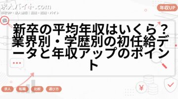 新卒の平均年収はいくら？業界別・学歴別の初任給データと年収アップのポイント