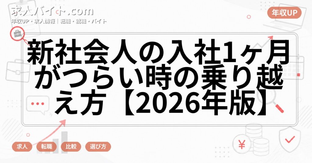 新社会人の入社1ヶ月がつらい時の乗り越え方【2026年版】