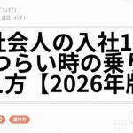 新社会人の入社1ヶ月がつらい時の乗り越え方【2026年版】