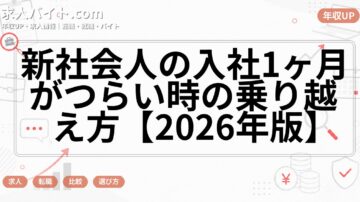 新社会人の入社1ヶ月がつらい時の乗り越え方【2026年版】
