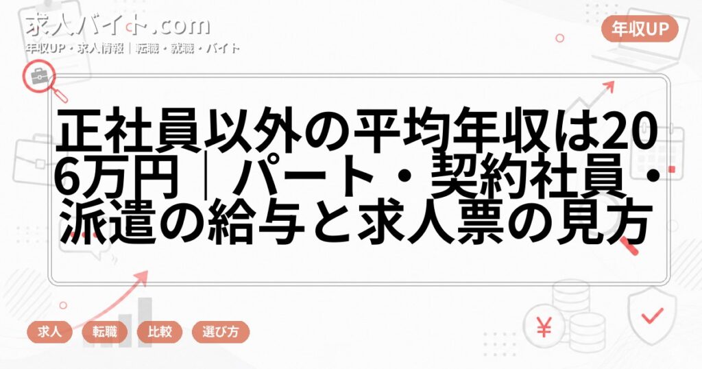 正社員以外の平均年収は206万円|パート・契約社員・派遣の給与と求人票の見方