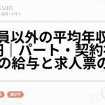 正社員以外の平均年収は206万円|パート・契約社員・派遣の給与と求人票の見方