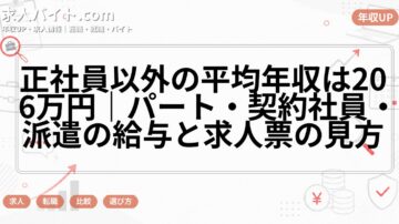正社員以外の平均年収は206万円|パート・契約社員・派遣の給与と求人票の見方