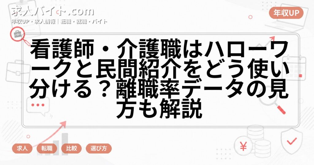 看護師・介護職はハローワークと民間紹介をどう使い分ける？離職率データの見方も解説