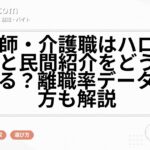 看護師・介護職はハローワークと民間紹介をどう使い分ける？離職率データの見方も解説