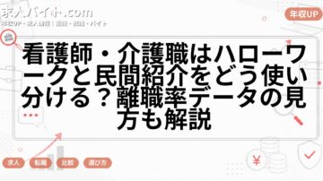看護師・介護職はハローワークと民間紹介をどう使い分ける？離職率データの見方も解説