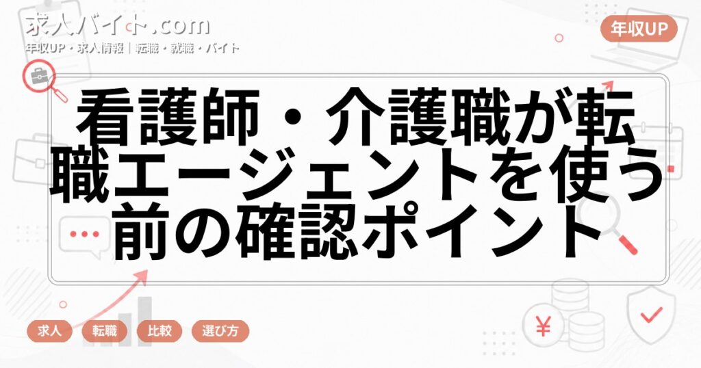 看護師・介護職が転職エージェントを使う前の確認ポイント