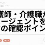 看護師・介護職が転職エージェントを使う前の確認ポイント