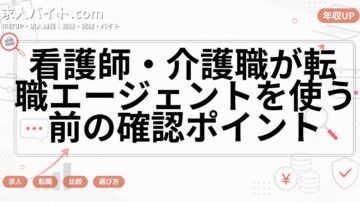 看護師・介護職が転職エージェントを使う前の確認ポイント