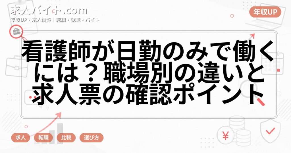 看護師が日勤のみで働くには？職場別の違いと求人票の確認ポイント