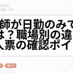 看護師が日勤のみで働くには?職場別の違いと求人票の確認ポイント