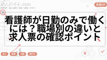 看護師が日勤のみで働くには？職場別の違いと求人票の確認ポイント