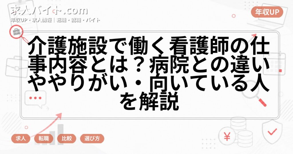 介護施設で働く看護師の仕事内容とは？病院との違いややりがい・向いている人を解説