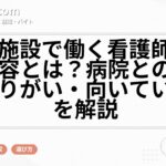 介護施設で働く看護師の仕事内容とは？病院との違いややりがい・向いている人を解説