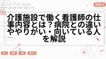 介護施設で働く看護師の仕事内容とは？病院との違いややりがい・向いている人を解説
