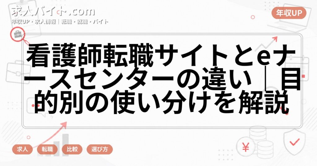 看護師転職サイトとeナースセンターの違い｜目的別の使い分けを解説