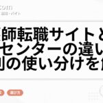 看護師転職サイトとeナースセンターの違い｜目的別の使い分けを解説