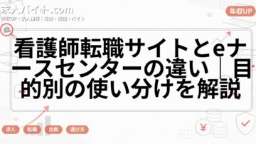 看護師転職サイトとeナースセンターの違い｜目的別の使い分けを解説