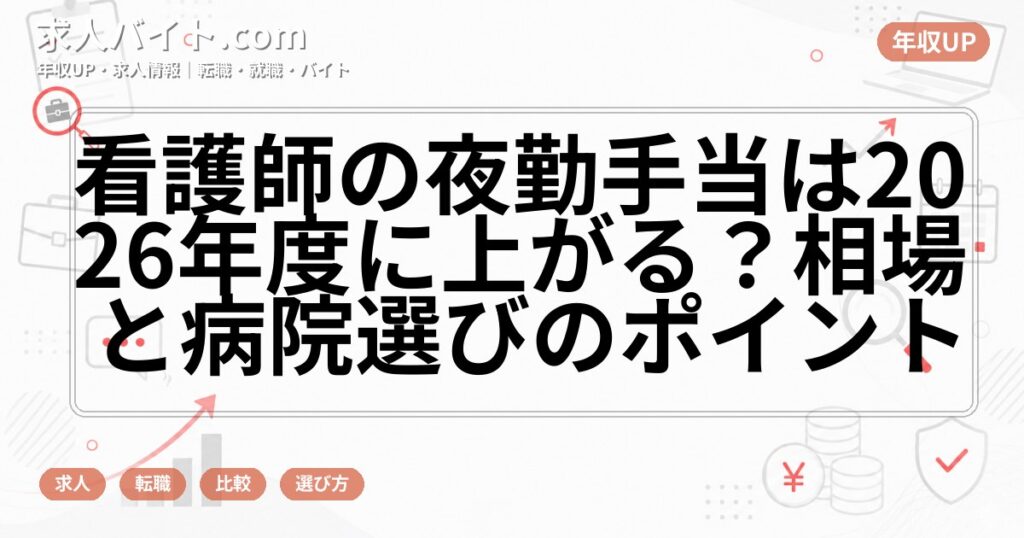 看護師の夜勤手当は2026年度に上がる？相場と病院選びのポイント