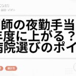 看護師の夜勤手当は2026年度に上がる？相場と病院選びのポイント